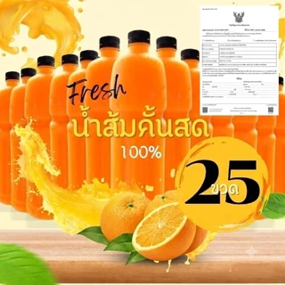 น้ำส้มคั้นสด แท้100% ราคาส่ง 25 ขวดลิตร ส่งฟรี! ((มีใบอนุญาตถูกต้อง))