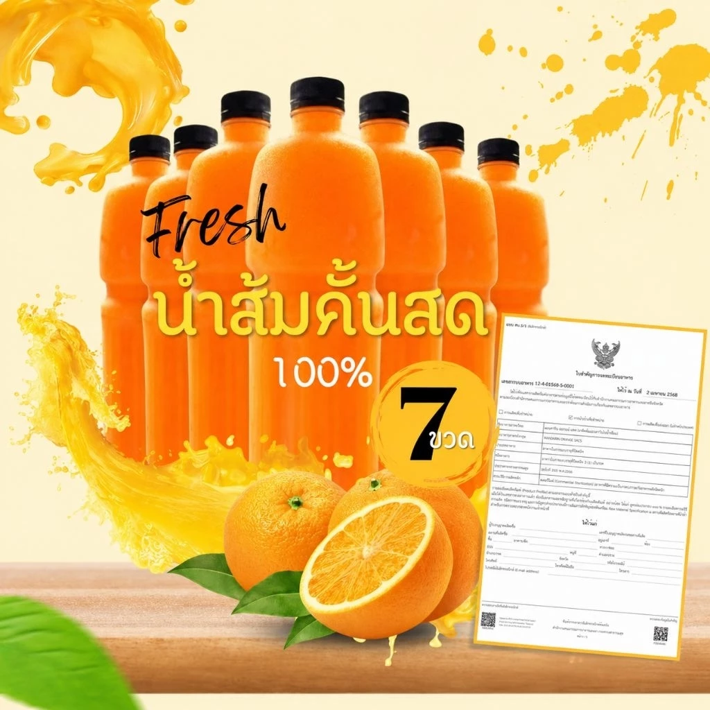 น้ำส้มคั้นสด แท้100% ราคาส่ง 7 ขวดลิตร ส่งฟรี! ((มีใบอนุญาตถูกต้อง))