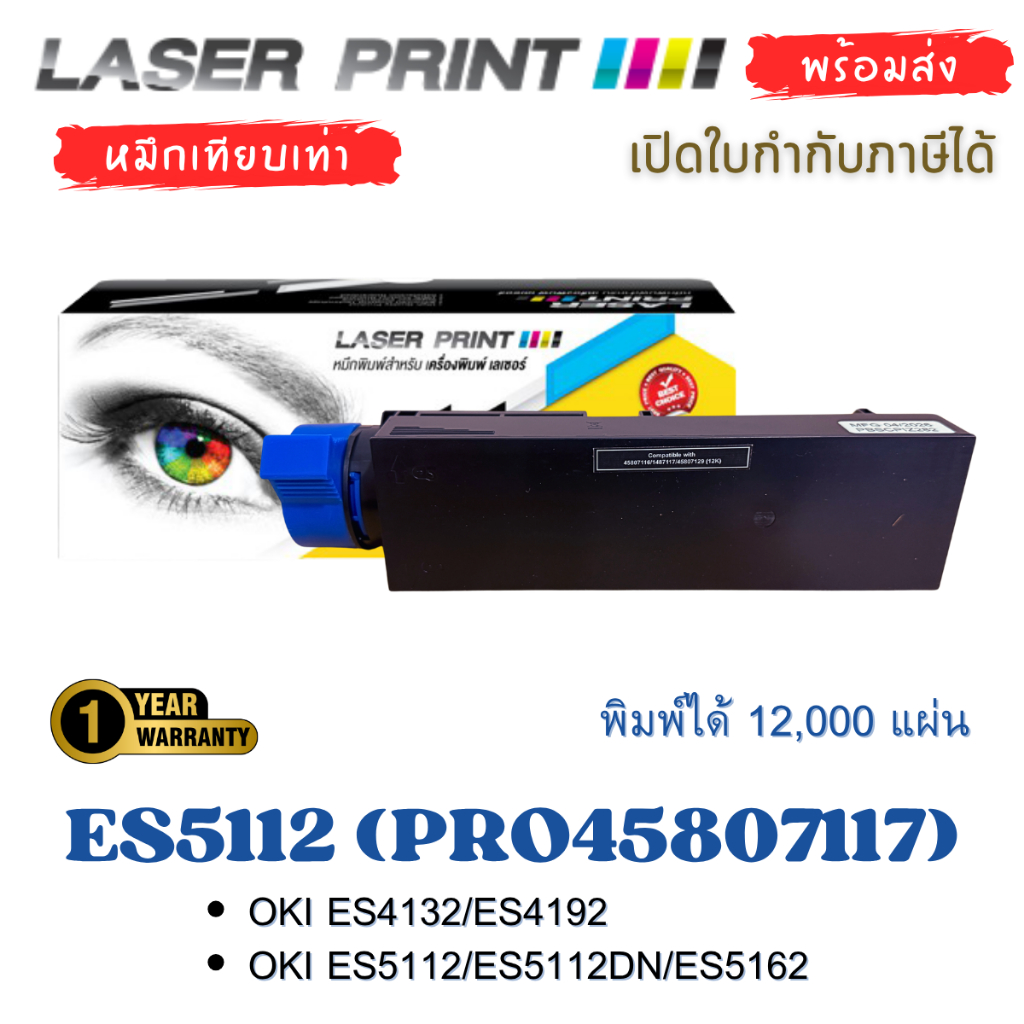 หมึกเทียบเท่า OKI ES5112 / PRO45807117 สำหรับ OKI ES4132 / ES4192 / ES5112 / ES5112dn / ES5162 พร้อม