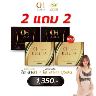 OH Lala + OH lala Buron สูตรใหม่ เซ็คคู่ สูตรกระชากลงลิฟท์แบบไว อวดร่างใหม่ สวยสับ มี10เม็ด พร้อมส่ง