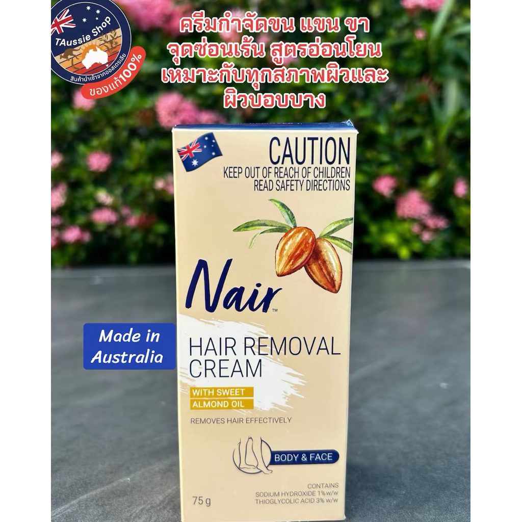 (สินค้าจากออสเตรเลีย🇦🇺) Nair ครีมกําจัดขน(บนใบหน้า-รักแร้-ขนน้องสาว) 75 g แท้100% สูตรอ่อนโยน Exp.20