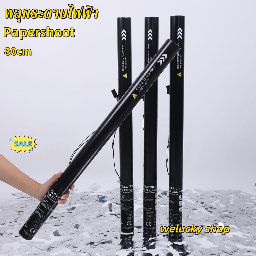 พร้อมส่งเปเปอร์ซู๊ต พลุกระดาษไฟฟ้าสำหรับ เครื่องยิงเปเปอร์ชู๊ต papershoot พลุกระดาษสีรวม ขนาด80cm