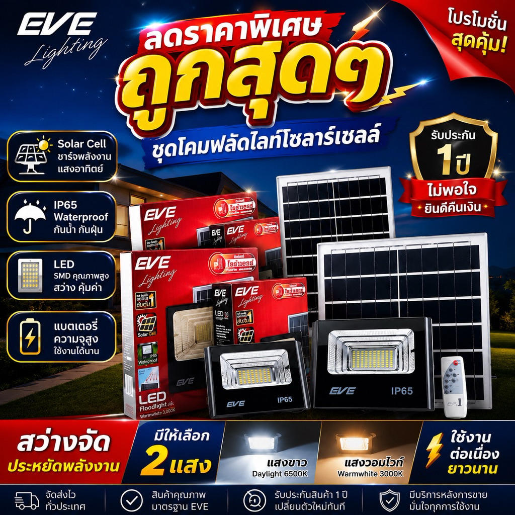 โคมฟลัดไลท์ โซล่าเซลล์ LED แอลอีดี พลังงานแสงอาทิตย์ IP65 ขนาด 10 ถึง 300W