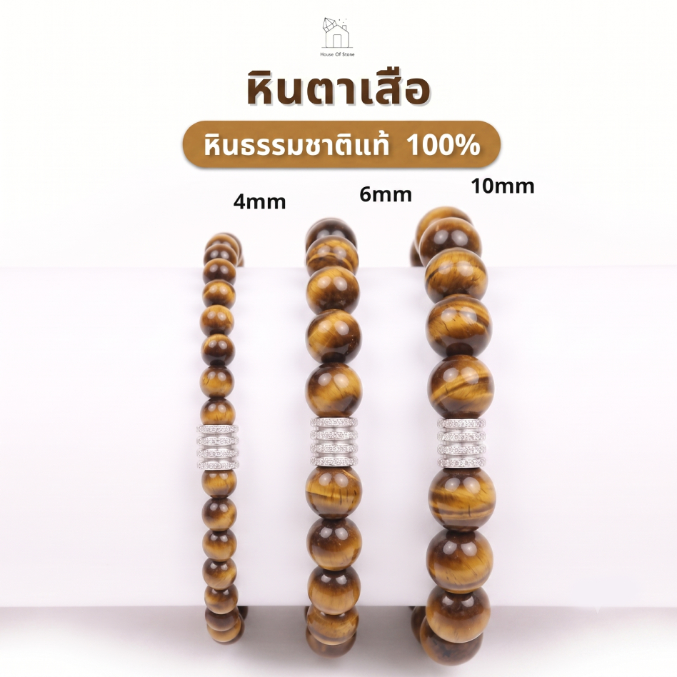 Tiger's Eye กำไลหินมงคล หินธรรมชาติแท้ หินตาเสือ ขนาด 4mm 6mm 10mm เอ็นยืด อะไหล่สแตนเลสแท้