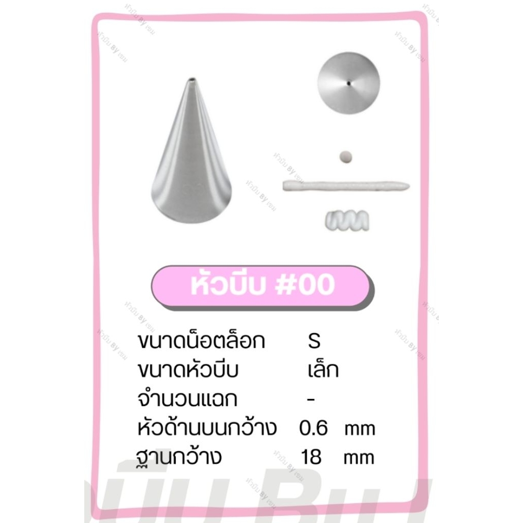 หัวบีบเกาหลีเบอร์ 00 (หัวกลมเล็ก)