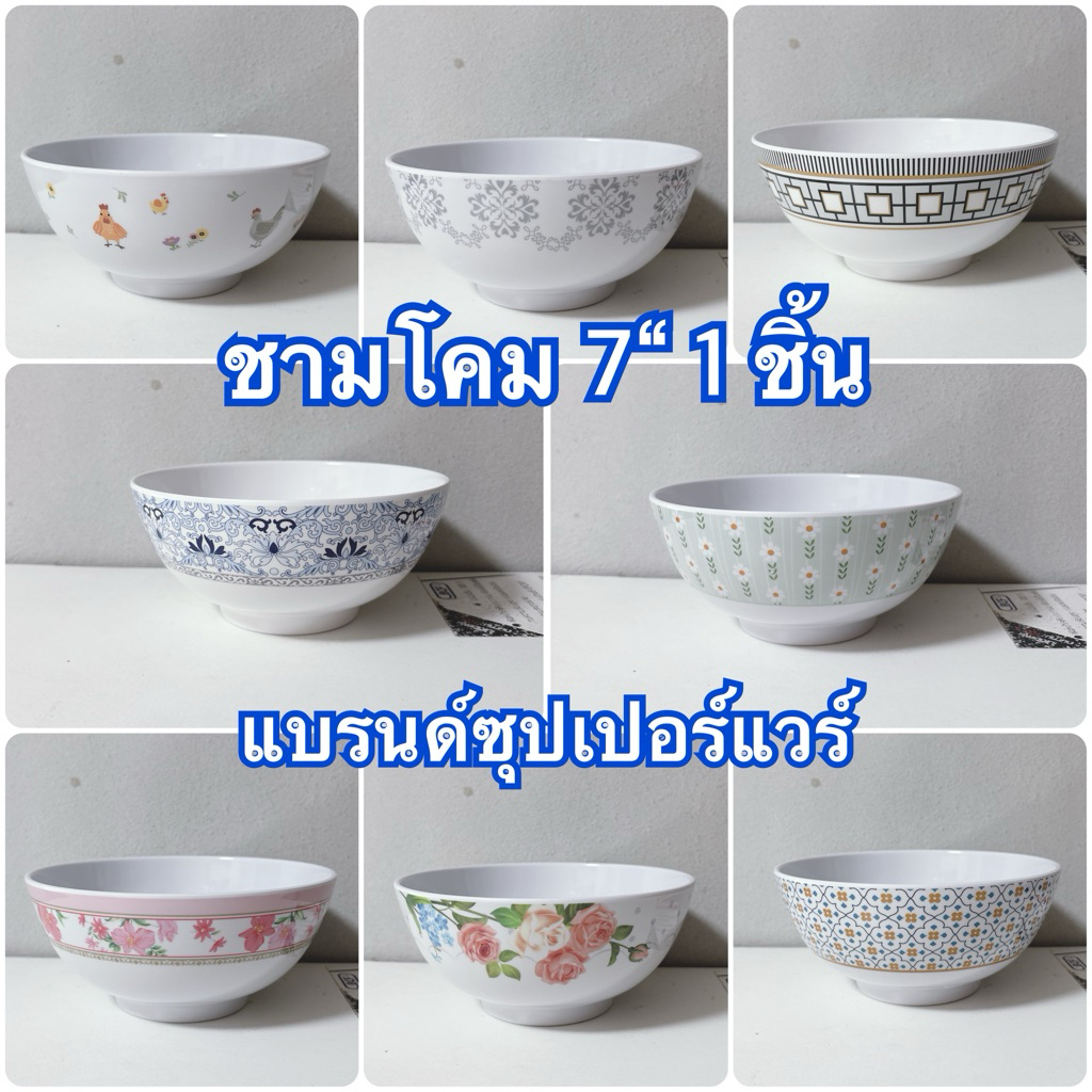 ชามโคม 7“ 1 ชิ้น (7"x3") ลาดลาย แบรนด์ซุปเปอร์แวร์ แบรนด์ในเครือ เมลามีนแท้100%