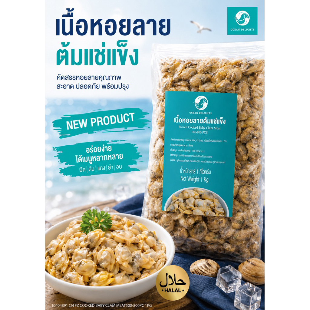 เนื้อหอยลายต้มแช่แข็ง 1 กก. | Frozen Cooked Baby Clam Meat | หอยลายแกะเนื้อ พร้อมปรุง อาหารทะเลแช่แข็ง คุณภาพพรีเมียม