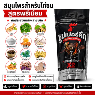 ผลิตภัณฑ์สมุนไพรไก่ชน สูตรดูแลไก่ชน บำรุงความพร้อมประจำวัน