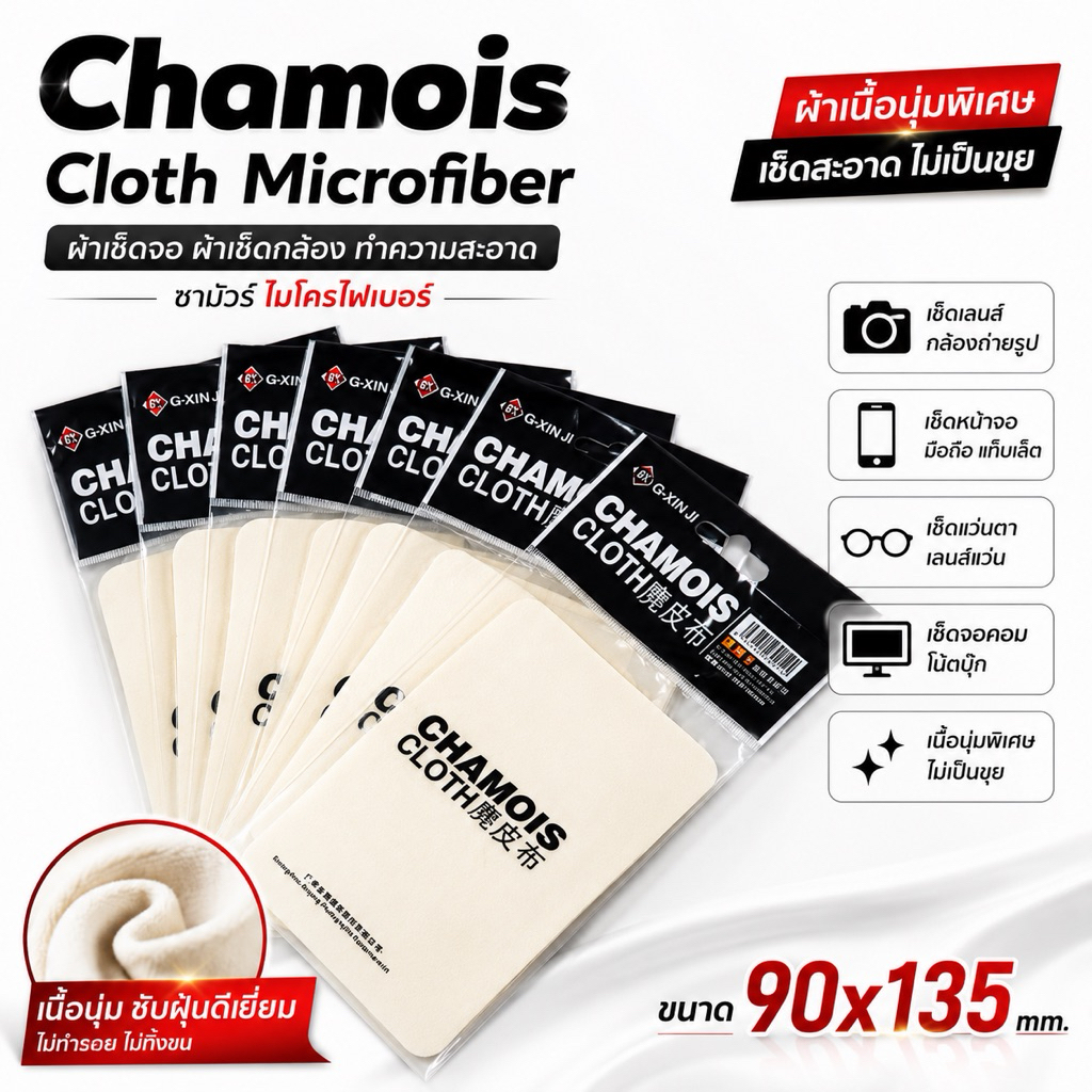 Chamois Cloth Microfiber ผ้าเช็ดจอ ผ้าเช็ดกล้อง ผ้าทำความสะอาด ชามัวร์