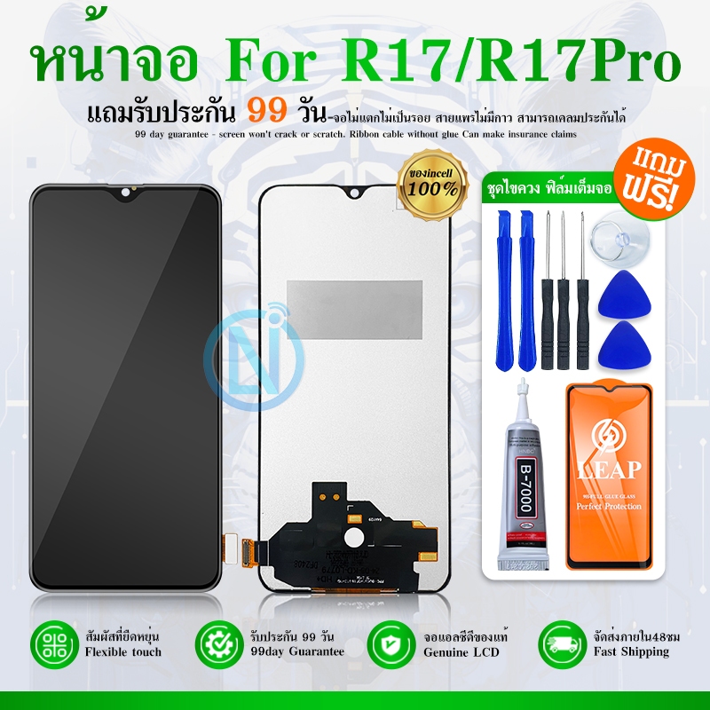 จอ R17 R17 pro หน้าจอ R17 R17pro จอชุด LCD R17 R17pro (AAA+ ปรับแสง-incell)