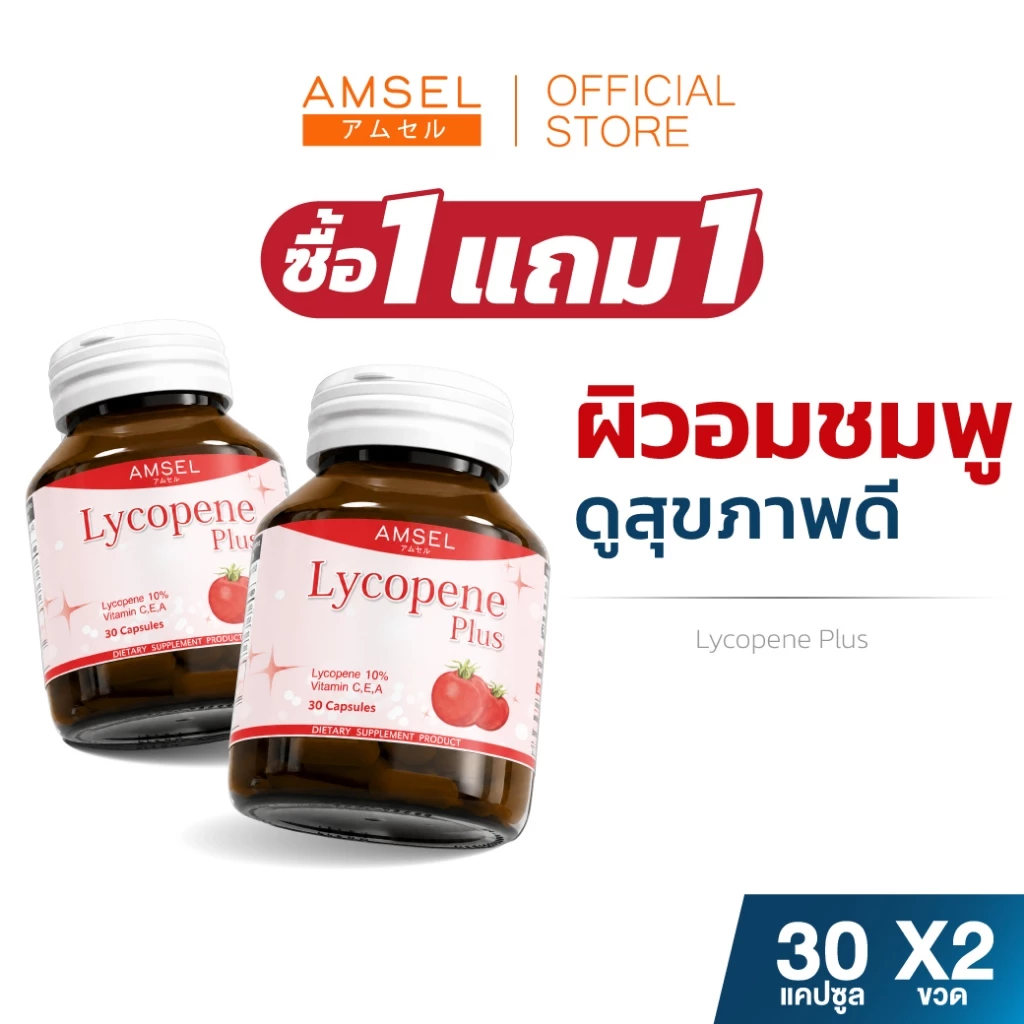 [1 แถม 1] Amsel Lycopene Plus แอมเซล ไลโคปีน พลัส สารสกัดจากมะเขือเทศ (30 แคปซูล)