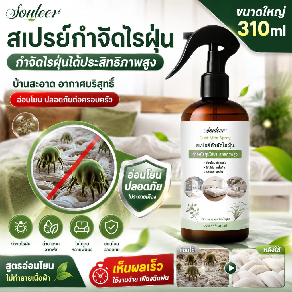 สเปรย์กำจัดไรฝุ่น Anti Mite Spray กำจัดป้องกันไรฝุ่น ฆ่าเชื้อ ปลอดภัยเด็กสัตว์เลี้ยง ที่นอน หมอน โซฟา 310มล. พร้อมส่งไทย