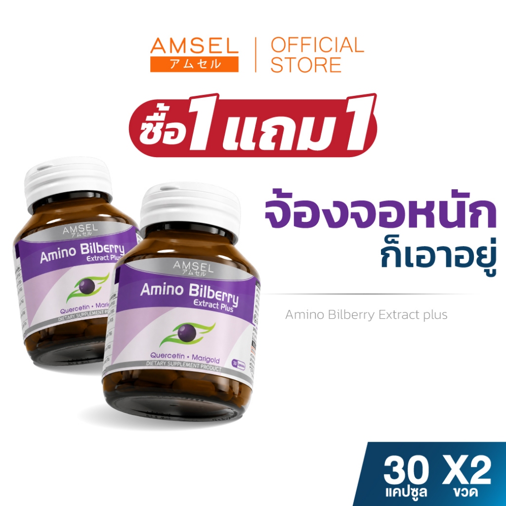 [1 แถม 1] [Exp 14/02/2027] Amsel Amino Bilberry อาหารเสริมบำรุงดวงตา (30 แคปซูล)