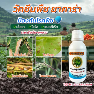 YAKARA วัคซีนพืช ยาคาร่า 100ml ป้องกันโรคพืช เชื้อรา ไวรัส แบคทีเรีย ไคโตซานพรีเมียมจากประเทศญี่ปุ่น