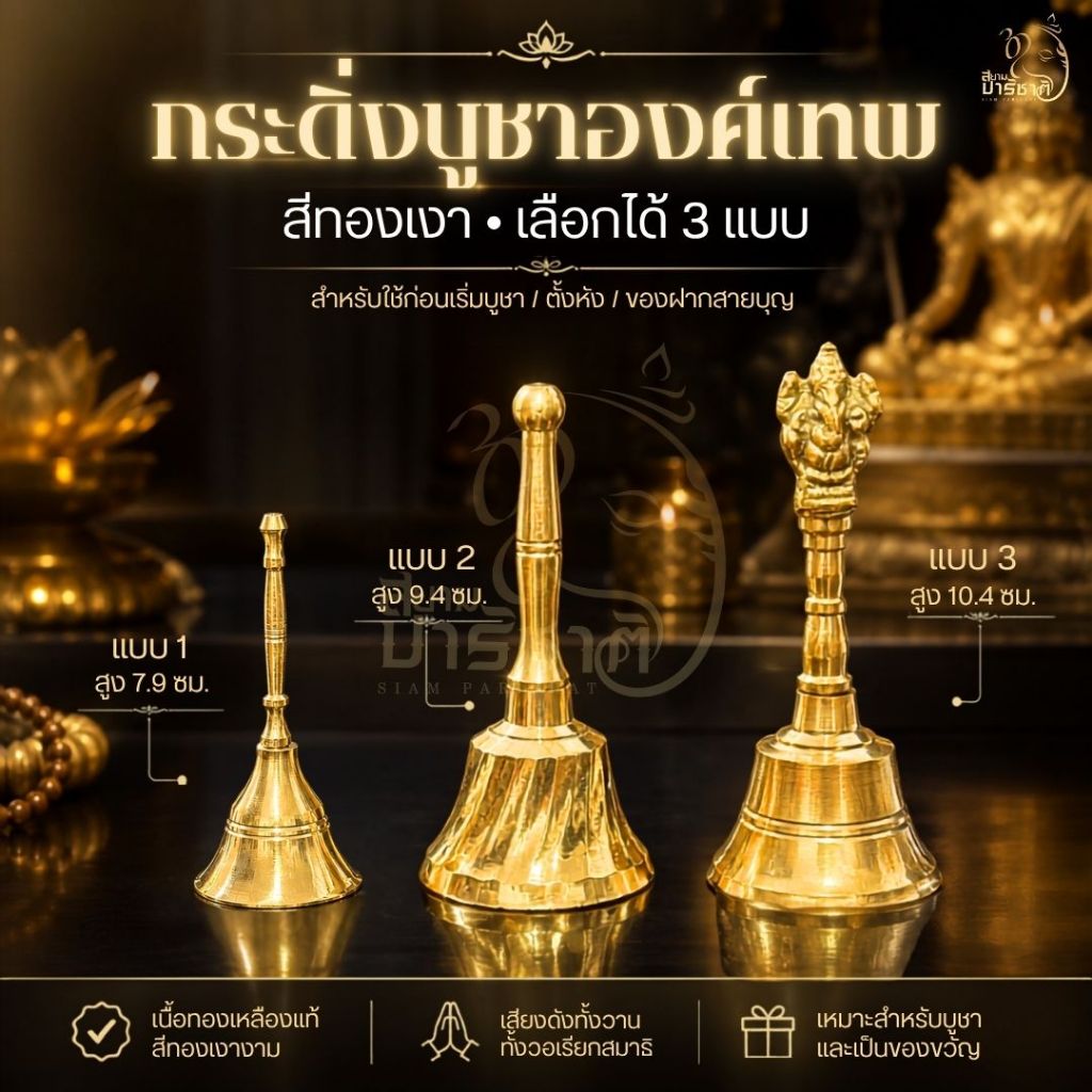 กระดิ่งบูชาองค์เทพ กระดิ่งอารตี สีทองเงา สำหรับไหว้เทพ ตั้งหิ้งพระ สั่นบูชาองค์เทพ มี 3 ขนาด