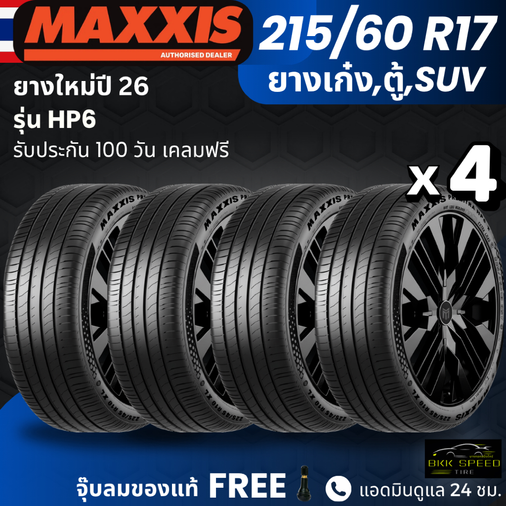 ยาง MAXXIS 215/60R17 รุ่น HP6 (ปี26) | ยางรถเก๋ง รถตู้ PPV SUV | สำหรับรถบ้านนุ่มเงียบ เกาะถนน ทนทาน