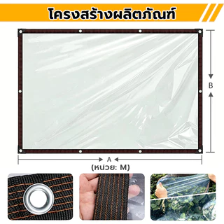 พร้อมส่ง ผ้าใบใส พลาสติกใส ผ้าใบกันแดดกันฝน ผ้าใบกันแดดฝน กันน้ำกันฝน100% แสงผ่านสูงถึง 99% มีหลายขนาด หลายแบบให้เลือก