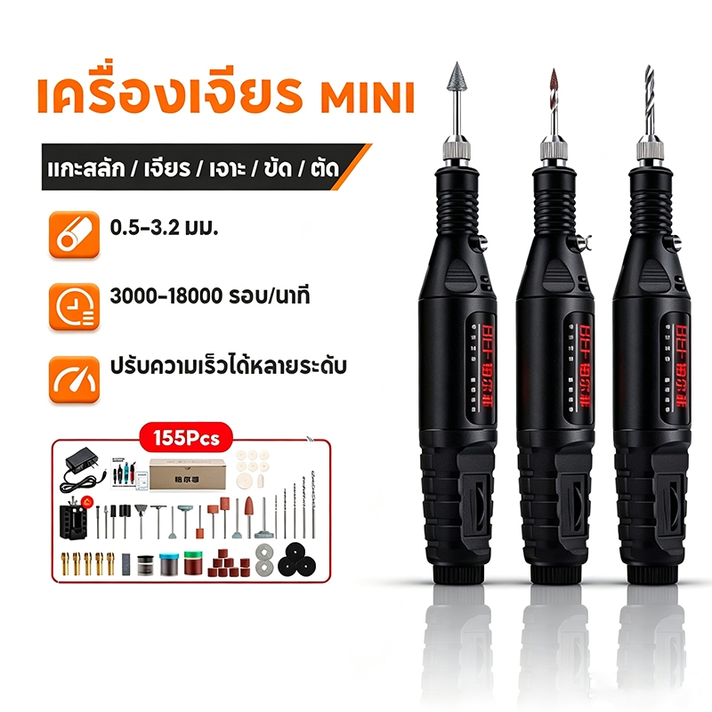 เครื่องเจียร์ Mini ชุด 155ชิ้น เครื่องเจียรไฟฟ้าขนาดเล็ก ครบชุด งานฝีมือ ปากกาแกะสลัก เครื่องเจียรไฟฟ้า