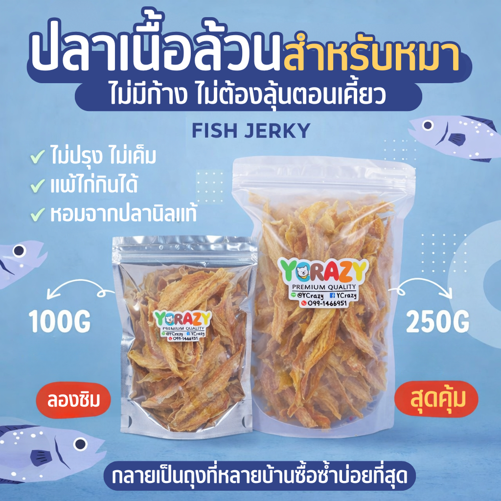 เนื้อปลาอบแห้ง ขนมหมา 250กรัม  YCrazy ปลานิลอบแห้ง ขนมแมว