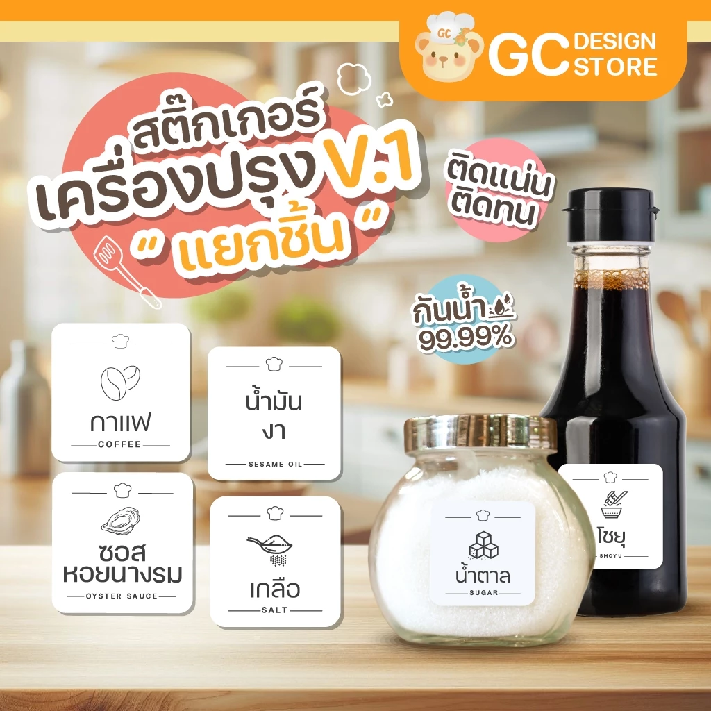 สติ๊กเกอร์เครื่องปรุง สติกเกอร์จัดระเบียบเครื่องปรุง สติ๊กเกอร์แปะขวด กระปุก ราคาต่อชิ้น กันน้ำ H003