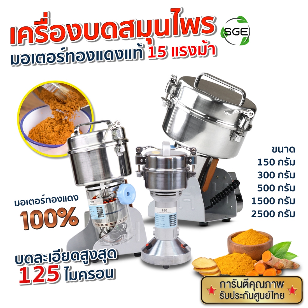SGE เครื่องบดสมุนไพร เครื่องบดผง รุ่น PG-ECO ประสิทธิภาพสูง บดละเอียดใน 3 วินาที ประกันศูนย์ไทย