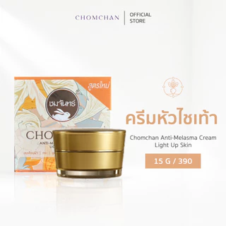CHOMCHAN ครีมหัวไชเท้าลบฝ้า ชมจันทร์ กระปุก 15กรัม