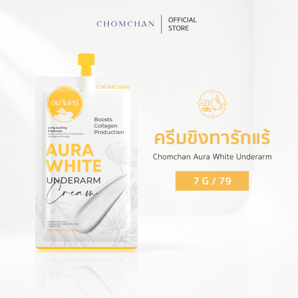 CHOMCHAN AURA WHITE UNDERARM CREAM ครีมขิง ทารักแร้ แบบซอง 7 กรัม