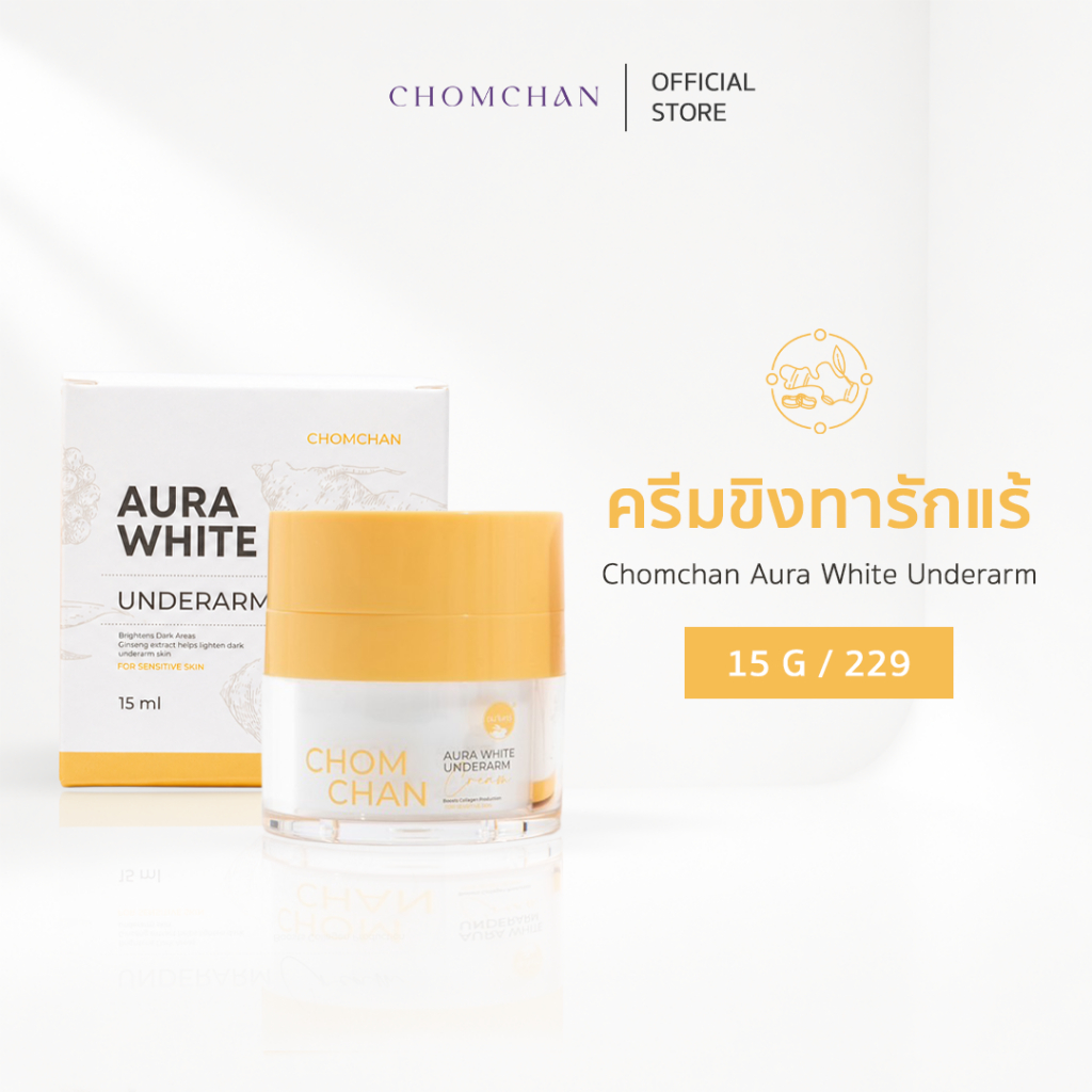 CHOMCHAN Aura White Underarm Cream ครีมขิง ครีมรักแร้ กระปุก 15กรัม