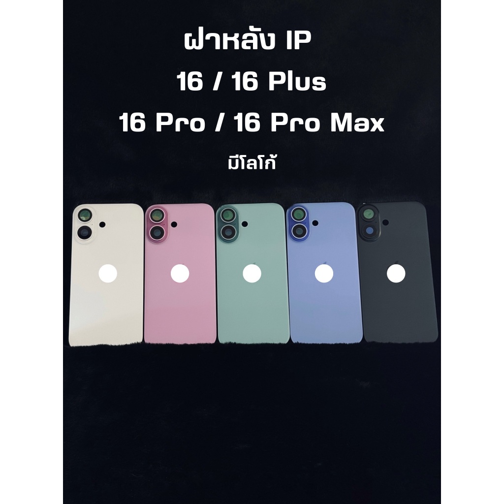 อะไหล่ฝาหลัง รุ่น iPhone 16 / 16 Plus / 16 Pro / 16 Pro Max พร้อมส่ง