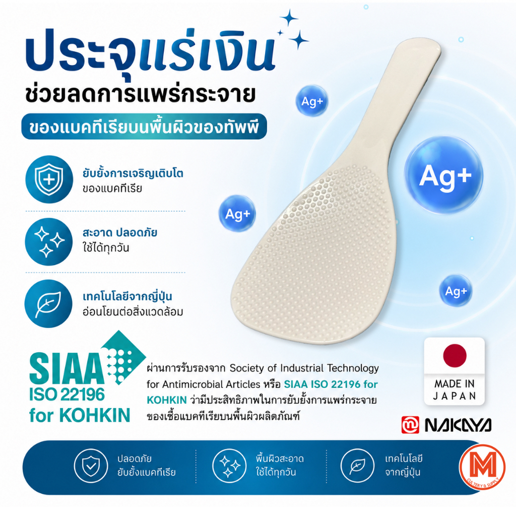 ทัพพี ทัพพีตักข้าว ทัพพีตักข้าวต้านเชื้อแบคทีเรีย Nakaya Antibacterial rice paddle (Ag+) K421