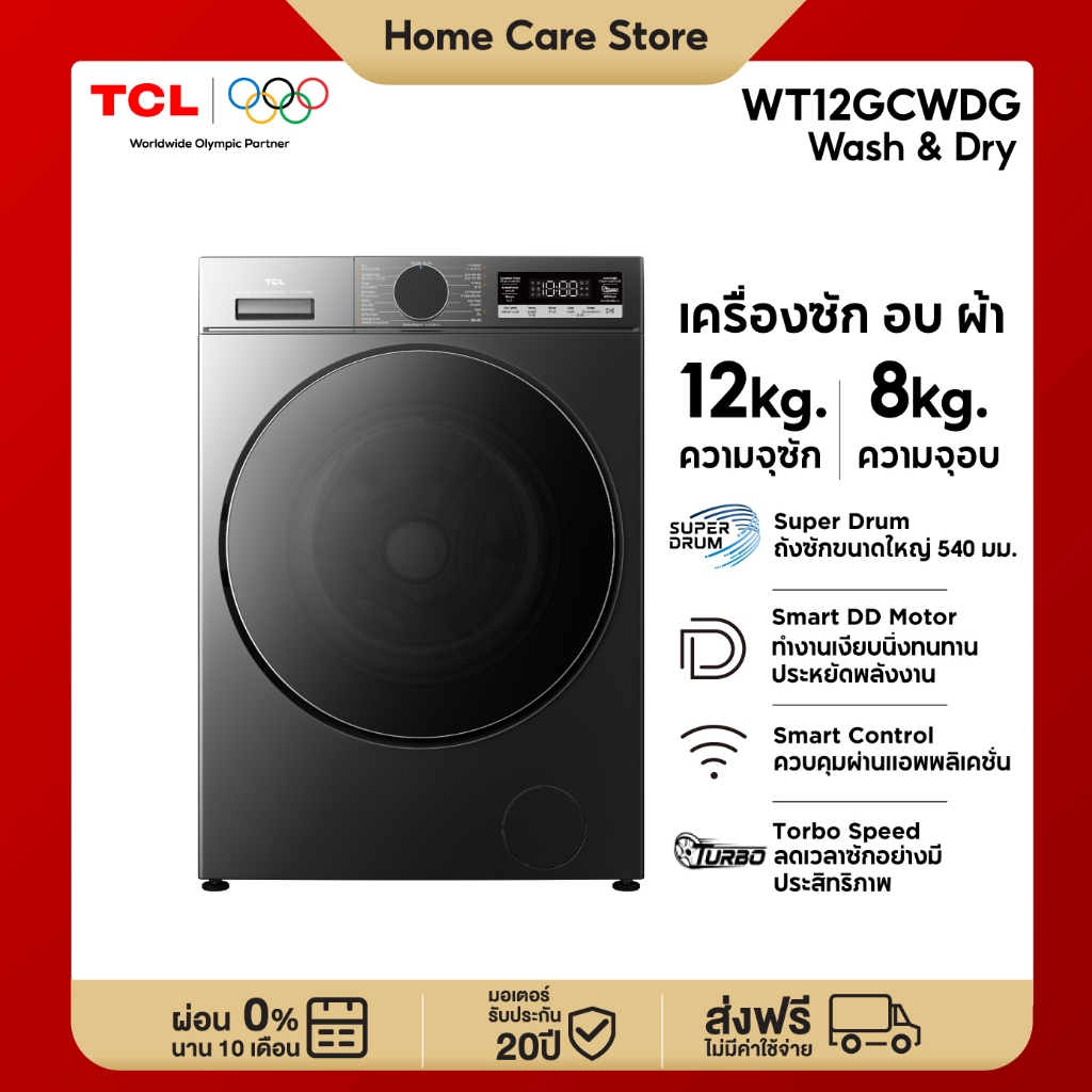 ใหม่ TCL WASH and DRY เครื่องซักอบผ้าฝาหน้า ซัก 12Kg อบ 8Kg สีเทา รุ่น WT12GCWDG ถังกว้าง 540 MM ทำงานเงียบ ทนทาน