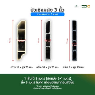 [ยกแพ็ค 10 เส้น] DDC บัวเชิงผนัง PVC ขนาด 3 นิ้ว ความยาวรวม 3 เมตร 3 ขนาด 25 สี ขอบ บัว ปูพื้น โรงงานขายเอง