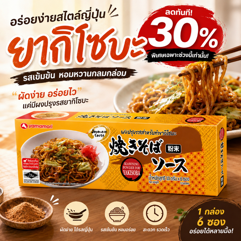 ผงปรุงรสอาหารญี่ปุ่น (1กล่อง/6ซอง) yamamori ผงยากิโซบะ ต้นตำรับจากญี่ปุ่น