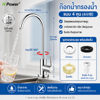 🔥 H Power 🔥 ก๊อกน้ำกรองน้ำสแตนเลส 304 | ก๊อกน้ำดื่ม 4 หุน (1/2 นิ้ว) หมุนได้ 360° สำหรับเครื่องกรองน้ำ ติดตั้งง่าย HP-0