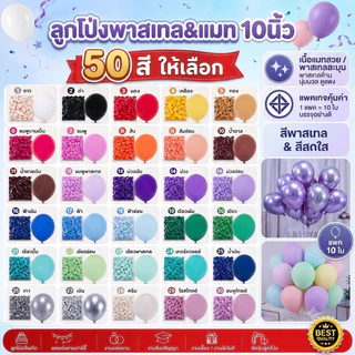 (มี มอก.) 50สี 10นิ้ว ลูกโป่งพาสเทล ลูกโป่งแมท ตกแต่งวันเกิด (แพค10ใบ)​