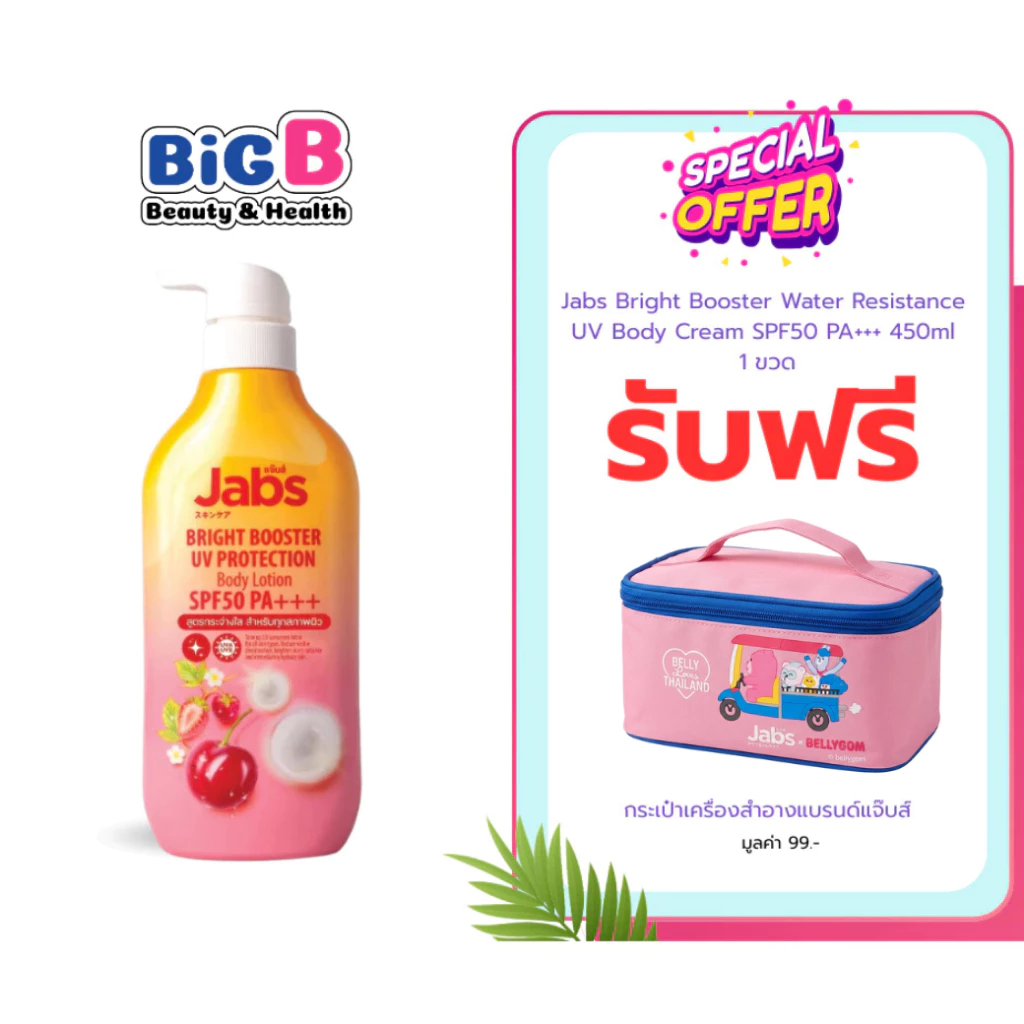 Jabs กันแดด แจ๊บส์ ไบรท์บูสเตอร์ ยูวี โพรเทคชั่น บอดี้โลชั่น SPF50 PA+++ 450มล. x1 ของแถมมีจำนวนจำกัด