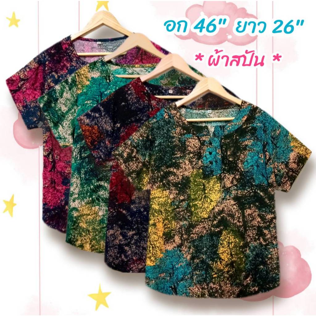 เสื้อผ้าสปันอก 46 นิ้ว สาวอวบแฟชั่น ผู้หญิง เนื้อผ้านุ่มใส่สบาย