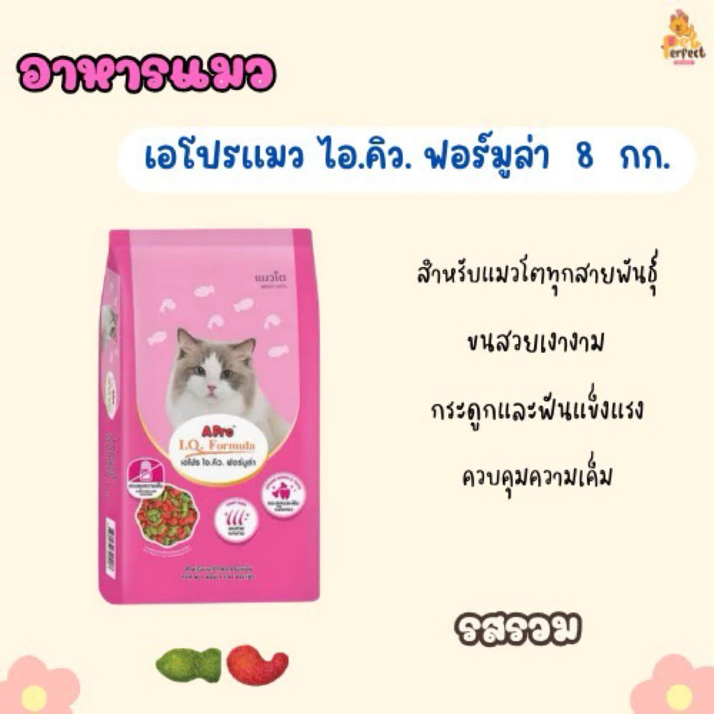 อาหารแมวเอโปร 8กิโล(ไม่มีถุงแบ่ง)