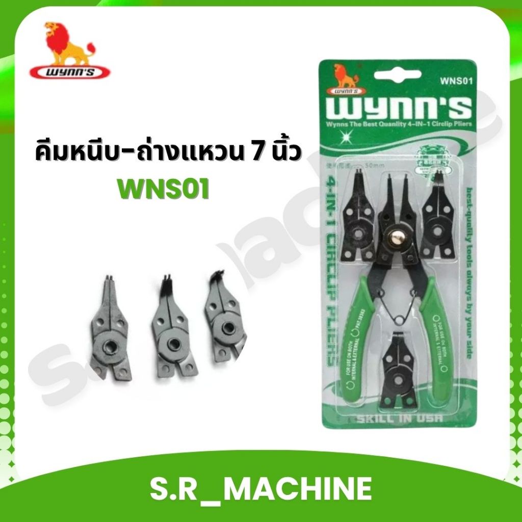 WYNN'S คีมหนีบ-ถ่างแหวน 7 นิ้ว เปลี่ยนหัวได้ รุ่น WNS01 ถูกที่สุด+++++