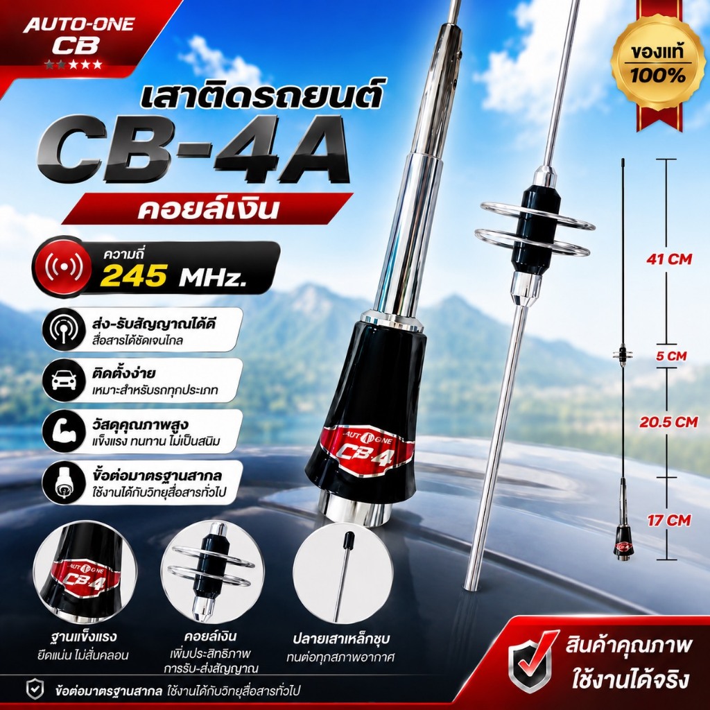 เสาติดรถยนต์ CB-4A คอยส์เงิน (AUTO-ONE CB)ความถี่ 245 Mhz.