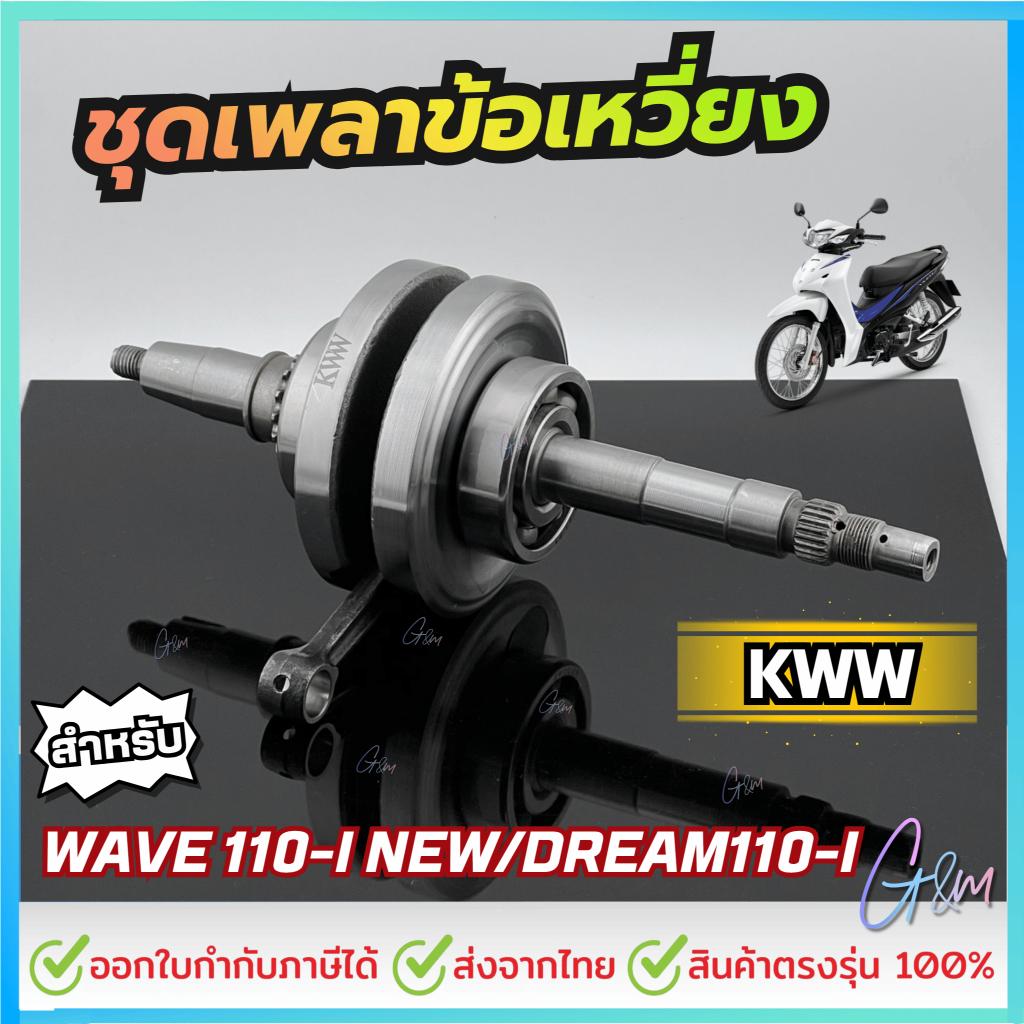 ชุดเพลาข้อเหวี่ยง ข้อเหวี่ยง สำหรับ HONDA WAVE 110-I NEW/DREAM110-I รหัส KWW