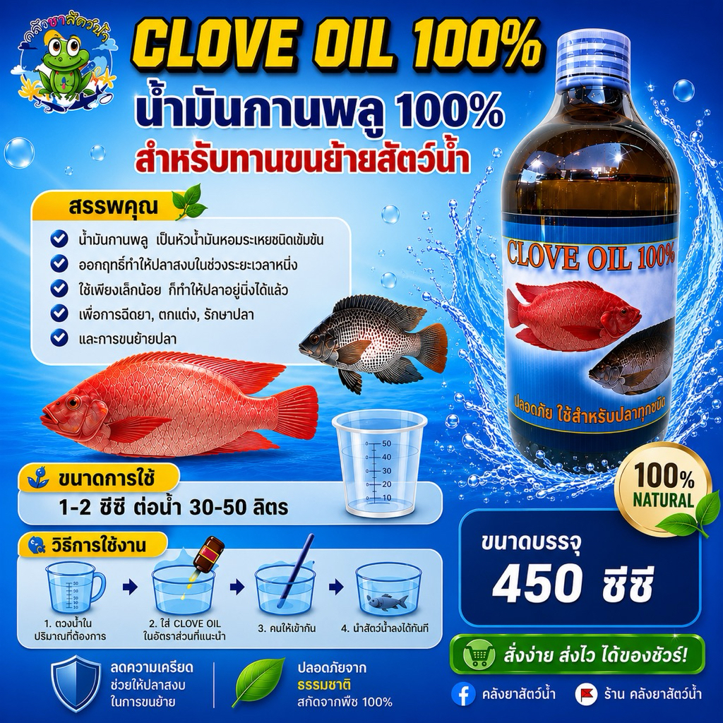 CLOVE OIL น้ำมันกานพลู100% สำกรับสัตว์น้ำเท่านั้น