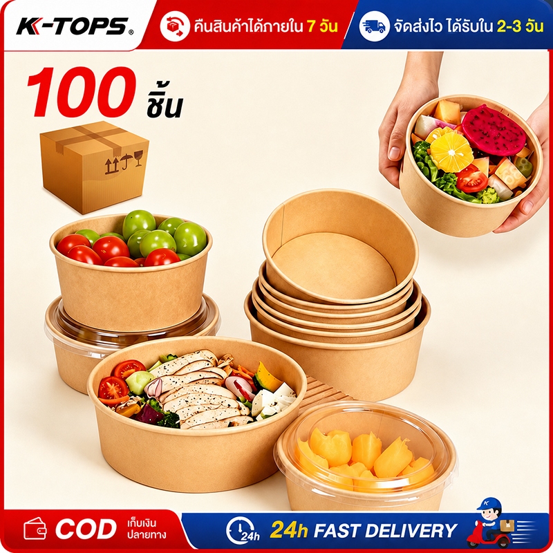100 ชุด ชามกระดาษคราฟท์ กล่องใส่อาหารกระดาษคราฟ กล่องอาหารเดลิเวอรี่ ถ้วยกระดาษพร้อมฝา ถ้วยกระดาษอาหารรักษ์โลก