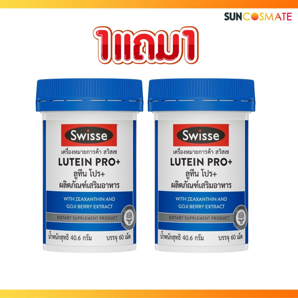 1 แถม 1 swisse lutein pro+60 capsules สวิส ลูทีน โปร+60 แคปซูล