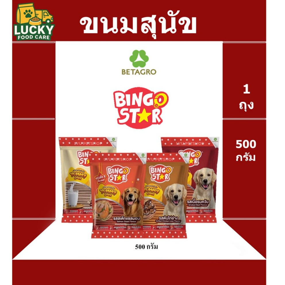 ขนม สุนัข BinGo Star Yummy ขนาด 500 กรัม