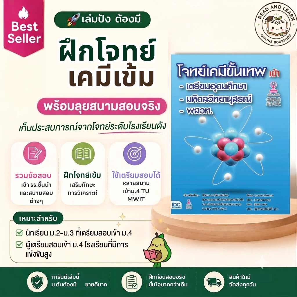 พิชิตสอบเข้า ม.4! โจทย์เคมีขั้นเทพ เข้า เตรียมอุดมศึกษา-มหิดลวิทยานุสรณ์-พสวท. แนวข้อสอบจริง (Chulabook)7324