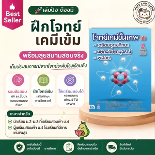 พิชิตสอบเข้า ม.4! โจทย์เคมีขั้นเทพ เข้า เตรียมอุดมศึกษา-มหิดลวิทยานุสรณ์-พสวท. แนวข้อสอบจริง (Chulabook)7324