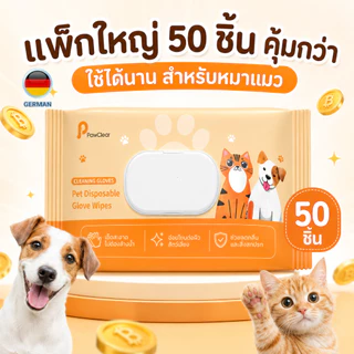 ถุงมืออาบน้ำแห้งหมาแมว 50 ชิ้น เช็ดขน เช็ดเท้า เช็ดตัว ลดกลิ่น