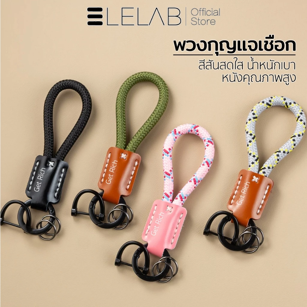 ELELAB พวงกุญแจเชือกถัก พวงกุญแจรถ เชือกและหนังคุณภาพสูง ห้อยกุญแจ ห้อยกระเป๋า ห้อยโทรศัพท์ ทนทาน