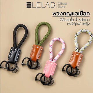 ELELAB พวงกุญแจเชือกถัก พวงกุญแจรถ เชือกและหนังคุณภาพสูง ห้อยกุญแจ ห้อยกระเป๋า ห้อยโทรศัพท์ ทนทาน